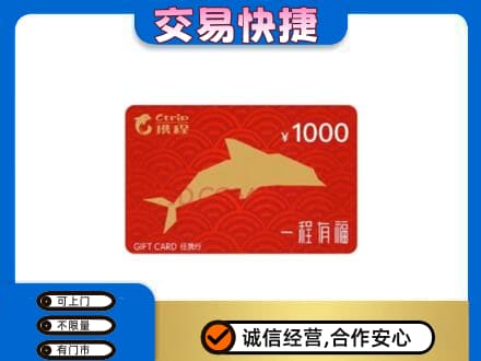 广元市购物卡回收携程任我行卡.jpg