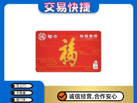 广元市购物卡回收裕福集团卡.jpg