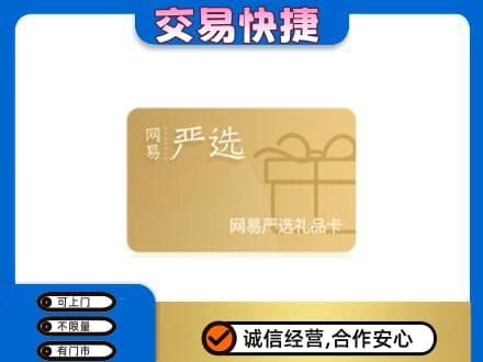 广元市购物卡回收网易严选卡.jpg