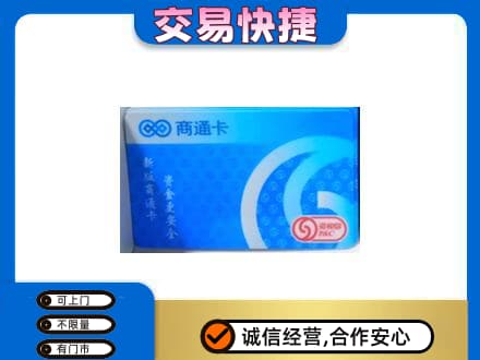 广元市购物卡回收商通卡.jpg