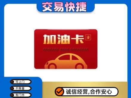 广元市购物卡回收加油卡2.jpg