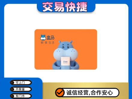 广元市购物卡回收盒马生鲜卡.jpg