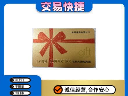广元市购物卡回收杭州大厦卡.jpg