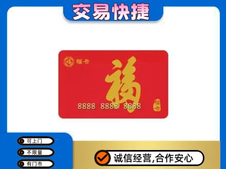 广元市购物卡回收福卡.jpg