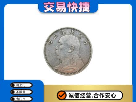 广元市高价回收袁大头