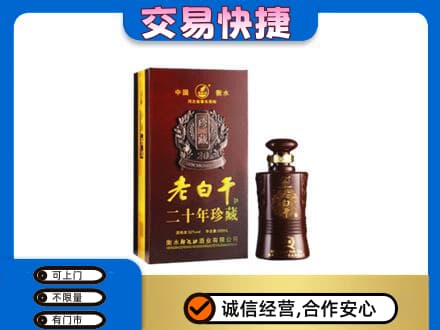 广元市名酒回收老白干20年.jpg